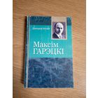 Паэзія Максім Гарэцкi\0