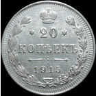 20 копеек 1915, aUNC, Отличная! С 1 Рубля!