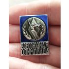 Всесоюзная олимпиада