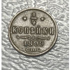 1/4 копейки 1899
