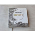 Святлынь - Ніл Гілевіч - Светлынь - Нил Гилевич - на беларускай мове и русском языке - мини книга миниатюрное издание - книга восьмистиший, подарочный формат, мелованная бумага 1984