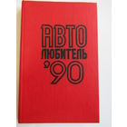 "Автолюбитель - 90". Книга. 1990 г.и. м