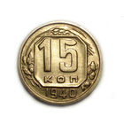 15 копеек 1940 aUNC #R