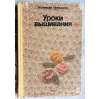 Школа вышивания. Коварская. Евдокимова