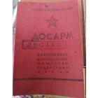 Членский билет. ДОСАРМ. С надпечаткой ДОСААФ. 1953 г.