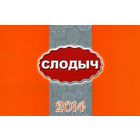 Календарик карманный Слодыч 2014