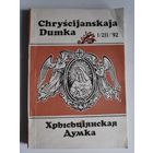 Chryscijanskaja Dumka (Хрысьціянская думка) 1 / 211/ 1992