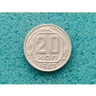 20 копеек 1943