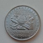 5 рублей 2015_ 170 лет Русскому географическому обществу_aUNC