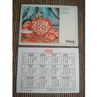 Карманный календарик. Издательство Онер. 1985 год