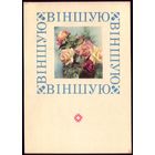 1968 год В.Пастушков Вiншую!
