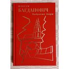 Максім Багдановіч. Выбраныя творы. Прыгожая і яскравая кніга