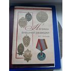 Книга "Награды внешней разведки" В.С. Антонов. Москва,Ю 2010. С 1 рубля