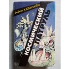 Роберт Хайнлайн. Космический патруль. Если это будет продолжаться... Спасательная экспедиция. Испытание высотой. Линия жизни. Логика империи.