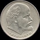 СССР 1 рубль 1970 г. " 100 лет со д.р. В.И.Ленина" Y#141 (6)