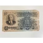 СССР, 10 рублей 1947
