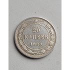20 копеек 1923 года