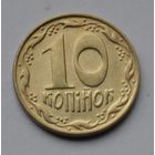 Украина, 10 копеек 1992 г.