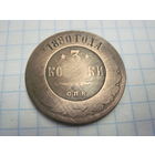 3 копейки 1880 г. с рубля!
