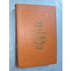 Леонид Соловьев "Повесть о Ходже Насреддине"