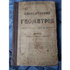 Книга Элементарная геометрия 1917 г с р без мц