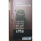 Анемпадыстаў Глыбока глыбока на дне філіжанкі