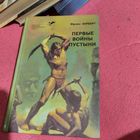Фрэнк Херберт.   Первые войны пустыни. Дюна.