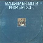 Машина Времени (2LP) - Реки и Мосты