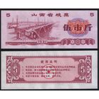 Китай 1981 год Шаньси пров. прод.талон (продовольствие) на 5ед=5чжин=2,5кг (рис) (rd05 =