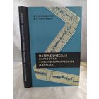 Математическая обработка физико-химических данных
