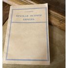 История ЕВРЕЕВ (репринт) Библиотека Бобруйской Еврейской Общины