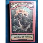 Жозеф Рони-старший Борьба за огонь