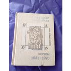 Аляксандр Твардоўскі - Вершы (серыя Паэзія народаў СССР).\09
