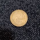 5 копеек 1934 года