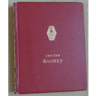 Флобер Гюстав . Избранные произведения. 1947г