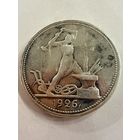 Полтинник 1926 г.  П Л.   Серебро.