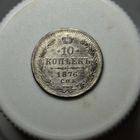10 копеек 1876