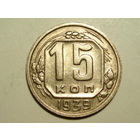 15 копеек 1939 #B