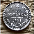 15 копеек 1908