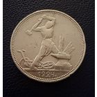 Полтинник 1924 г. П Л.  (2)  Серебро.