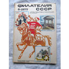 Журнал Филателия СССР Номер 6-1977 Есть все номера за 1970-80-е годы и кое-что из 1960-х Следите за лотами и резервируйте номера заранее Часть номеров уже в резерве