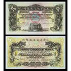 [КОПИЯ] Русско-Китайский Банк 5 мексиканских долларов 1909 (Образец)