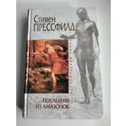 Прессфилд С. Последняя из амазонок. Серия: Исторический роман.