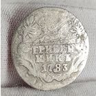 Гривенник 1783 года Екатерина II, НЕЧАСТЫЙ!