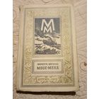 Месс-Менд. Мариэтта Шагинян. Библиотека приключений и научной фантастики.