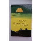 Алесь Жук - Праклятая любоў: аповесць, апавяданні