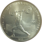 5 рублей 1979 Тяжелая атлетика