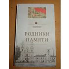 В.Лиходедов А.Карлюкевич РОДНИКИ ПАМЯТИ