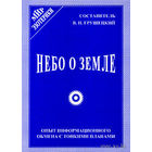 Грушецкий В.  Небо о земле. Опыт информационного обмена с тонкими планами. /М.: Эддар 2001г.