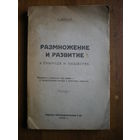1923 К.КАУТСКИЙ  РАЗМНОЖЕНИЕ И РАЗВИТИЕ(НЕ РАЗРЕЗАН)